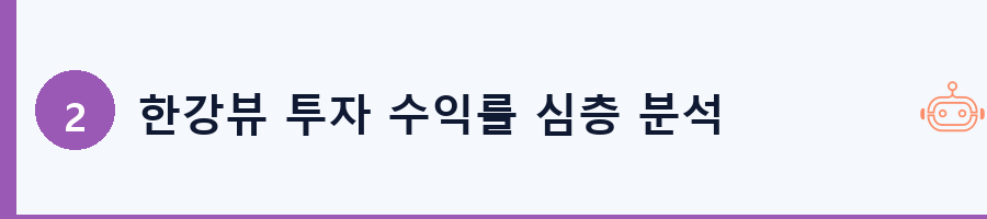 한강뷰 투자 수익률 심층 분석