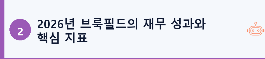 2026년 브룩필드의 재무 성과와 핵심 지표