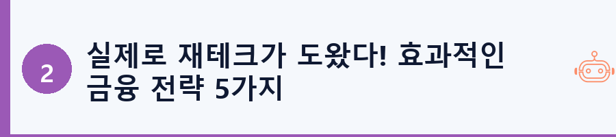 실제로 재테크가 도왔다! 효과적인 금융 전략 5가지