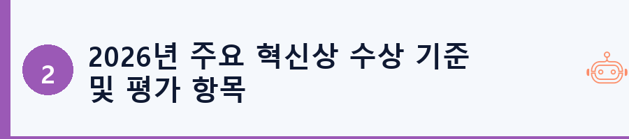 2026년 주요 혁신상 수상 기준 및 평가 항목