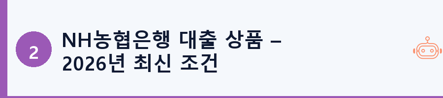 NH농협은행 대출 상품 – 2026년 최신 조건