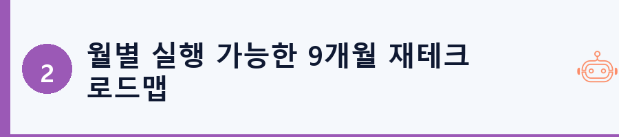 월별 실행 가능한 9개월 재테크 로드맵