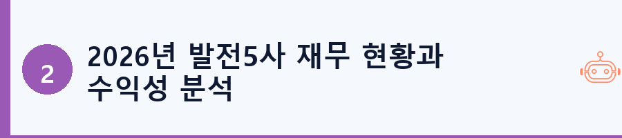 2026년 발전5사 재무 현황과 수익성 분석