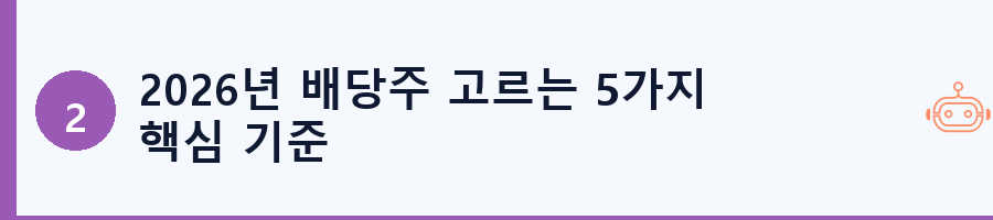 2026년 배당주 고르는 5가지 핵심 기준