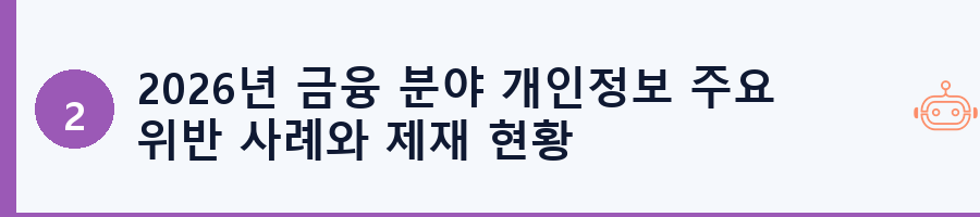 2026년 금융 분야 개인정보 주요 위반 사례와 제재 현황