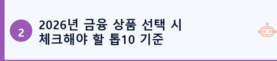 2026년 금융 상품 선택 시 체크해야 할 톱10 기준