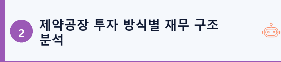 제약공장 투자 방식별 재무 구조 분석