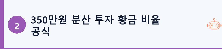 350만원 분산 투자 황금 비율 공식
