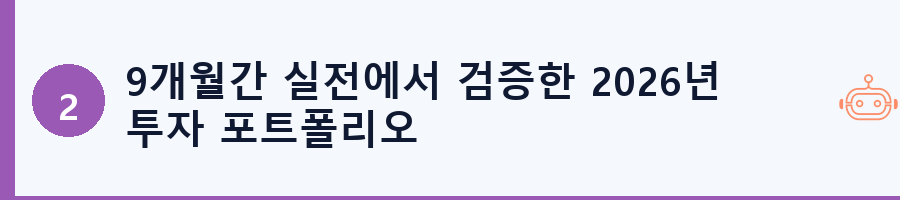 9개월간 실전에서 검증한 2026년 투자 포트폴리오