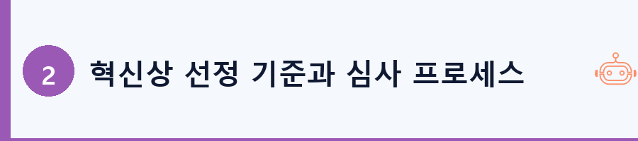 혁신상 선정 기준과 심사 프로세스