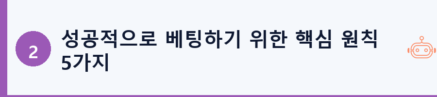 성공적으로 베팅하기 위한 핵심 원칙 5가지