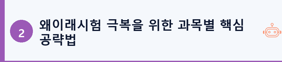 왜이래시험 극복을 위한 과목별 핵심 공략법