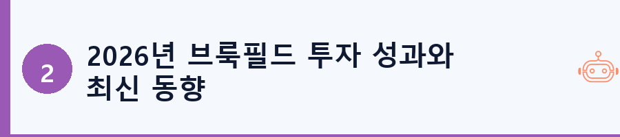 2026년 브룩필드 투자 성과와 최신 동향