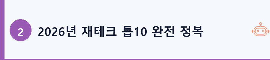 2026년 재테크 톱10 완전 정복