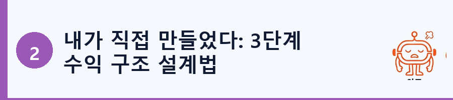 내가 직접 만들었다: 3단계 수익 구조 설계법