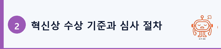 혁신상 수상 기준과 심사 절차