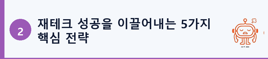 재테크 성공을 이끌어내는 5가지 핵심 전략