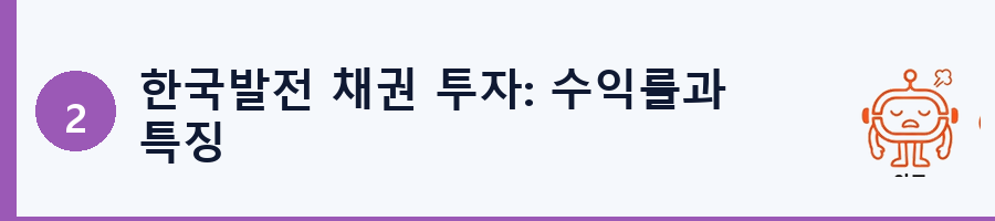 한국발전 채권 투자: 수익률과 특징