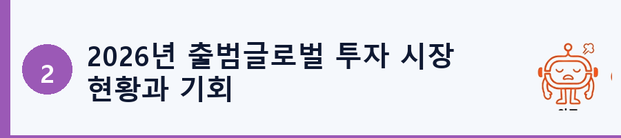 2026년 출범글로벌 투자 시장 현황과 기회