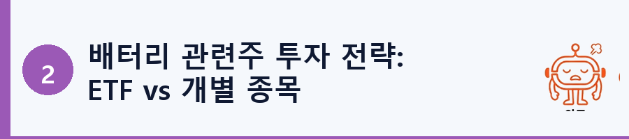배터리 관련주 투자 전략: ETF vs 개별 종목