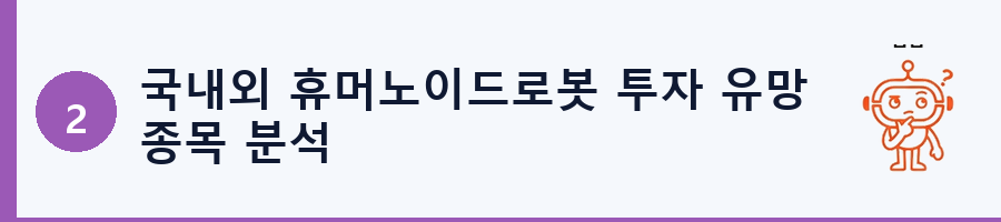 국내외 휴머노이드로봇 투자 유망 종목 분석