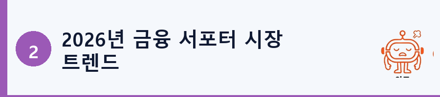 2026년 금융 서포터 시장 트렌드