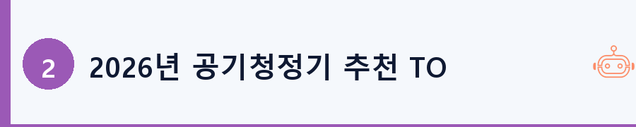 2026년 공기청정기 추천 TOP 5 상세 비교