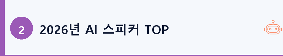 2026년 AI 스피커 TOP 5 스펙 비교표