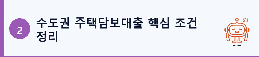 수도권 주택담보대출 핵심 조건 정리