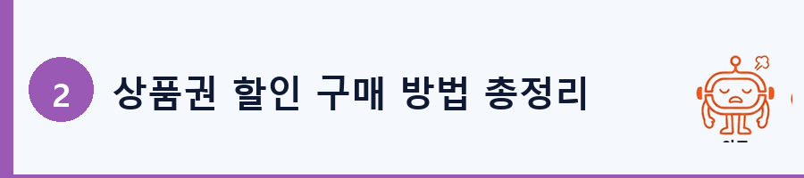 상품권 할인 구매 방법 총정리