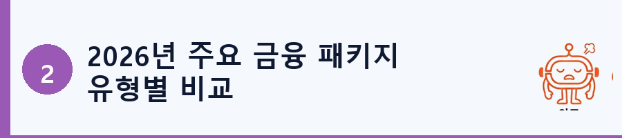 2026년 주요 금융 패키지 유형별 비교