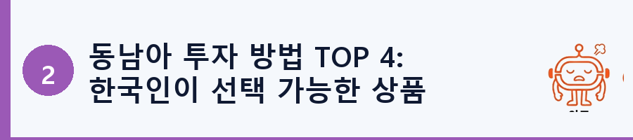 동남아 투자 방법 TOP 4: 한국인이 선택 가능한 상품
