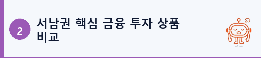 서남권 핵심 금융 투자 상품 비교