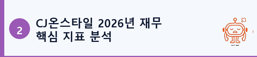CJ온스타일 2026년 재무 핵심 지표 분석