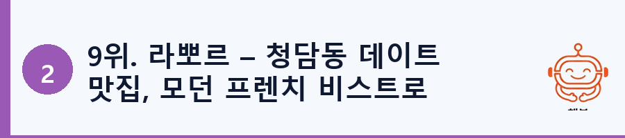9위. 라뽀르 – 청담동 데이트 맛집, 모던 프렌치 비스트로