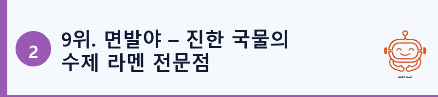 9위. 면발야 – 진한 국물의 수제 라멘 전문점