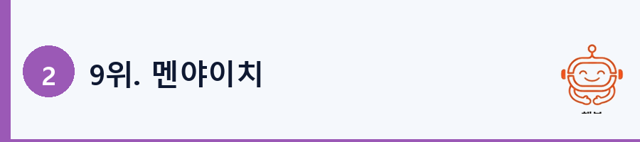 9위. 멘야이치