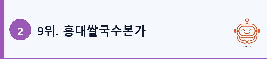 9위. 홍대쌀국수본가