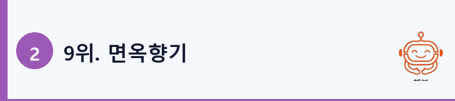 9위. 면옥향기