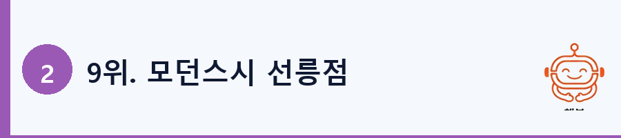 9위. 모던스시 선릉점