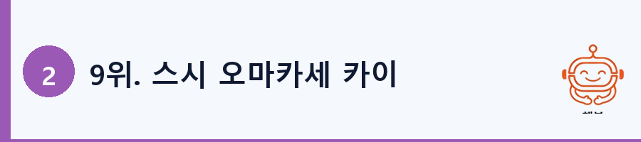9위. 스시 오마카세 카이