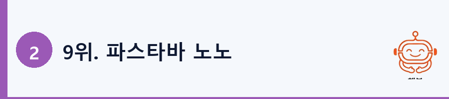 9위. 파스타바 노노