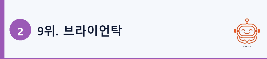 9위. 브라이언탁