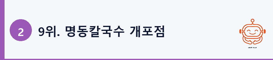9위. 명동칼국수 개포점