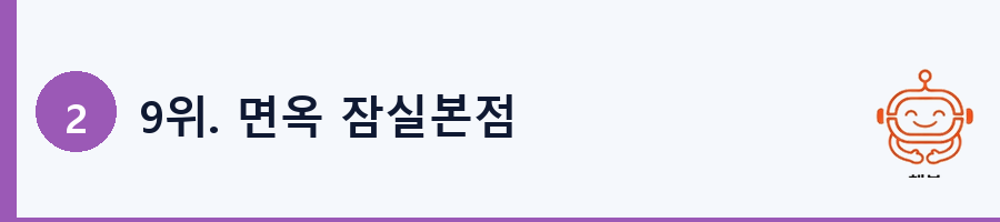 9위. 면옥 잠실본점