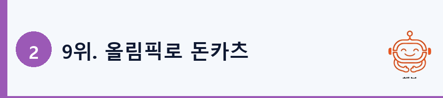 9위. 올림픽로 돈카츠