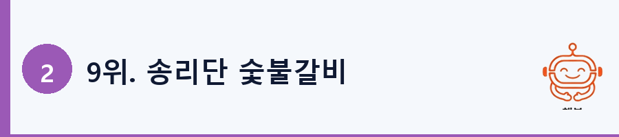 9위. 송리단 숯불갈비