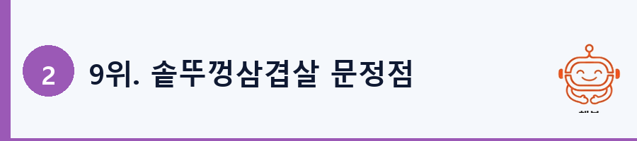 9위. 솥뚜껑삼겹살 문정점