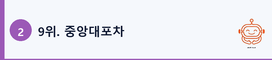 9위. 중앙대포차