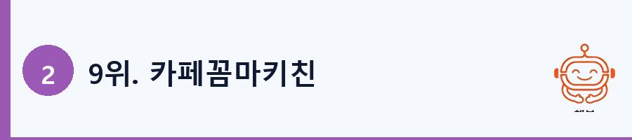 9위. 카페꼼마키친